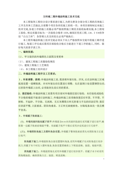 外墙涂料施工技术交底.docx