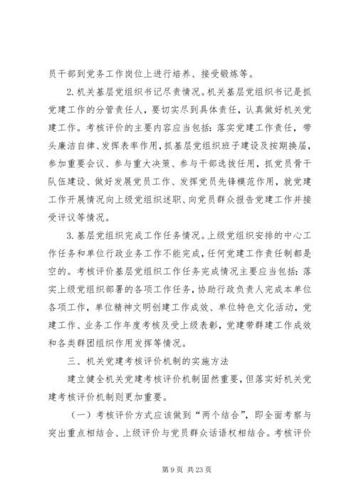 建立健全机关党建工作考核评价机制探索（共2篇）.docx