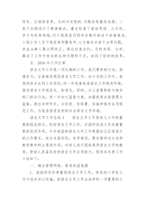 语言文字工作总结.docx