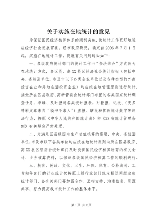 关于实施在地统计的意见 (2).docx