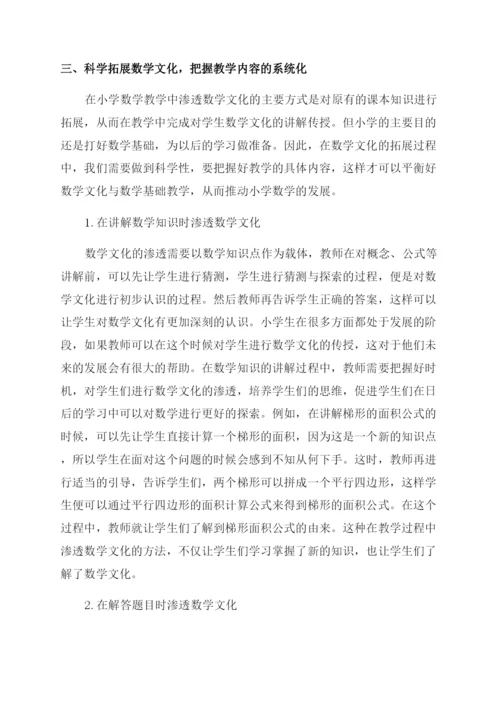 数学文化在小学数学课堂教学中的渗透和研究.docx