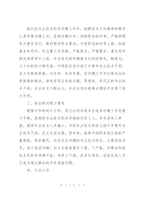 水利水电工程专业技术职务评聘工作总结(多篇).docx