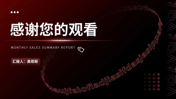 黑色扁平风职场销售月度总结汇报PPT模板