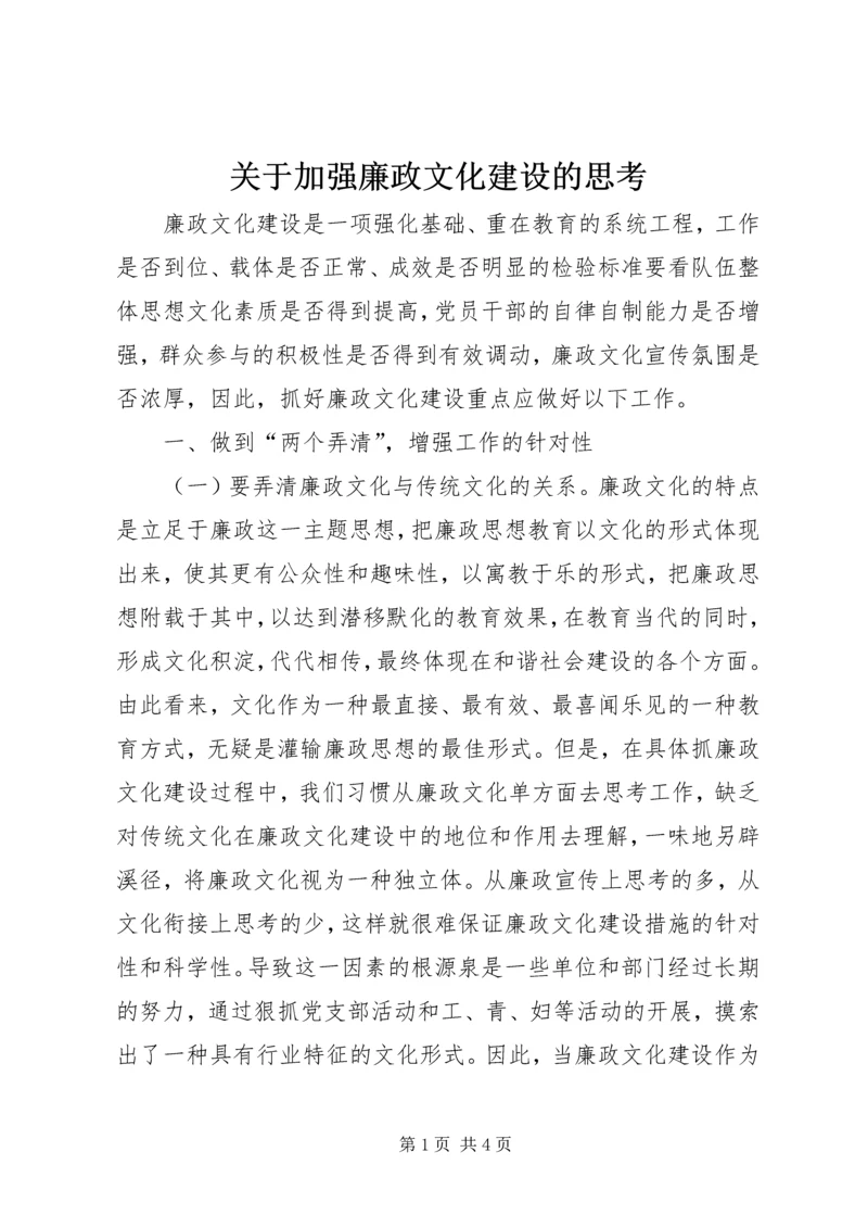 关于加强廉政文化建设的思考 (3).docx