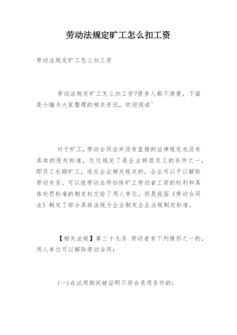 劳动法规定旷工怎么扣工资.docx