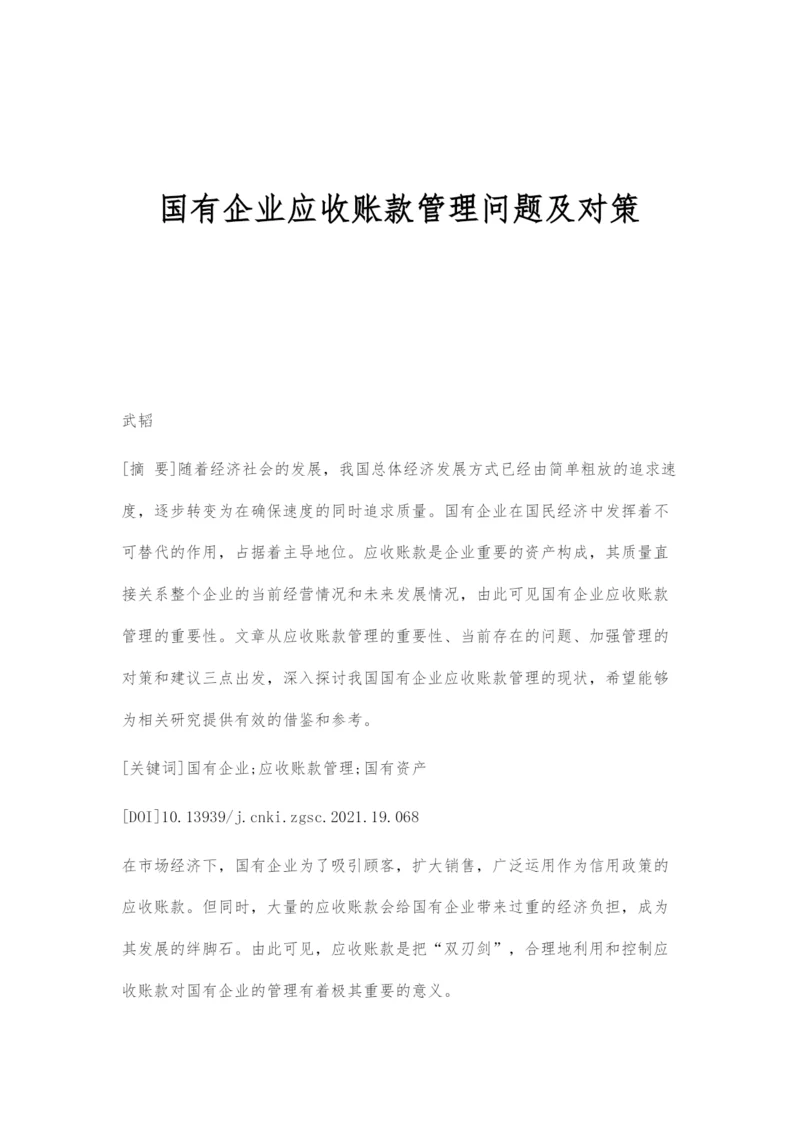 国有企业应收账款管理问题及对策.docx