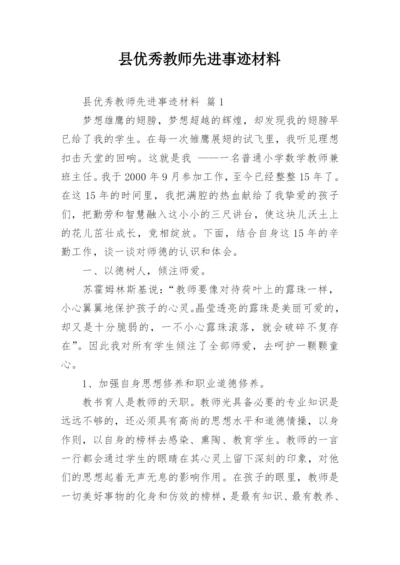 县优秀教师先进事迹材料.docx