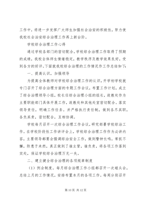 学校综合治理工作心得.docx