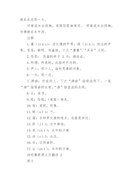 诗经蒹葭原文及翻译.docx
