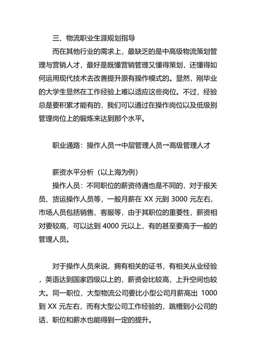物流职业生涯规划范文4篇