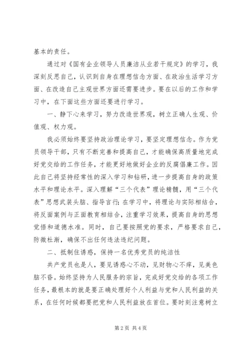 学习国有企业领导人员廉洁从业若干规定心得体会 (8).docx