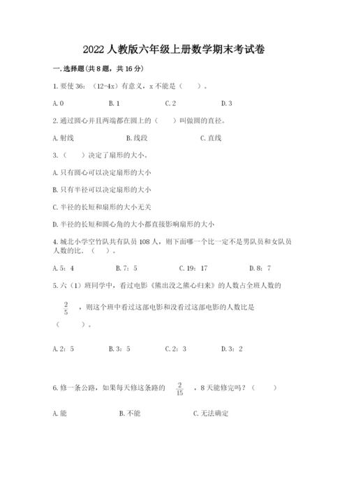 2022人教版六年级上册数学期末考试卷参考答案.docx