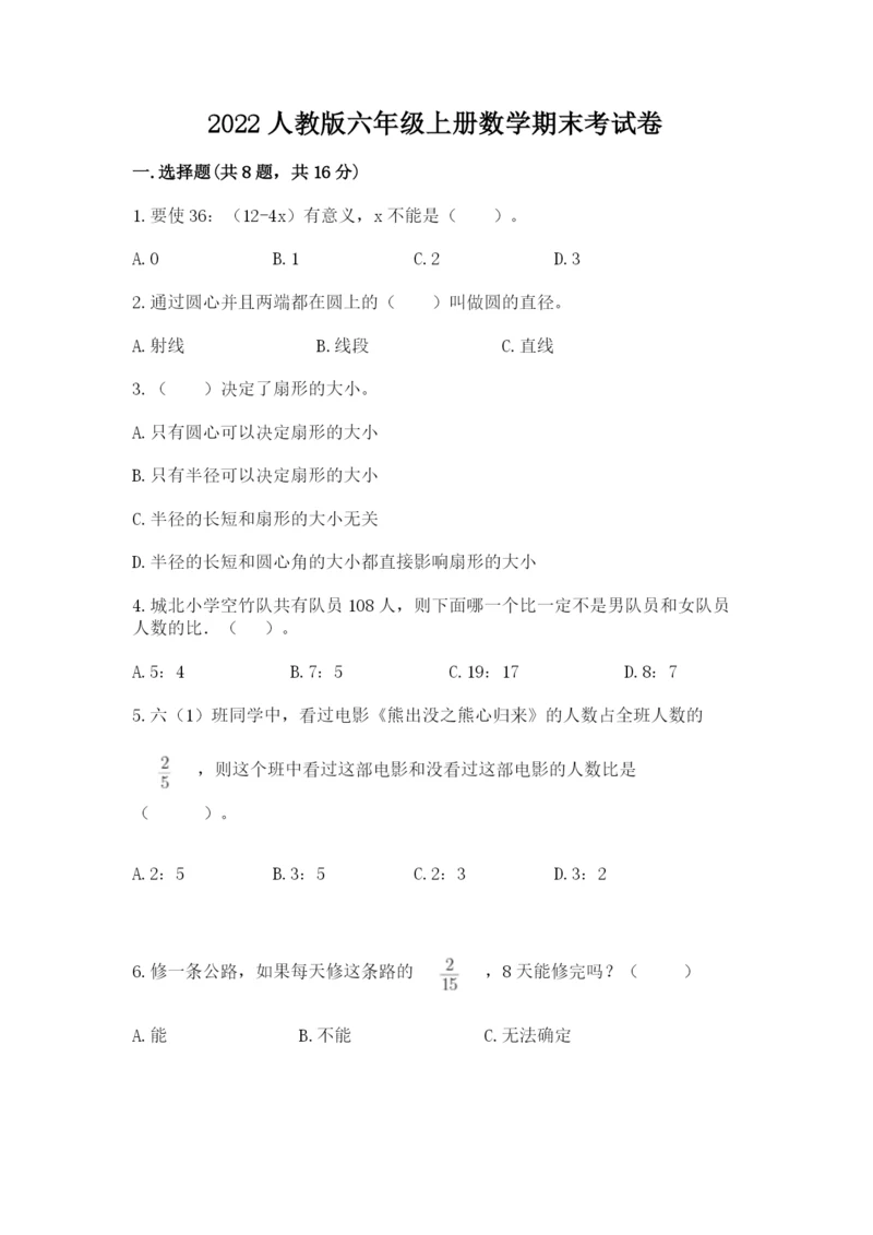 2022人教版六年级上册数学期末考试卷参考答案.docx