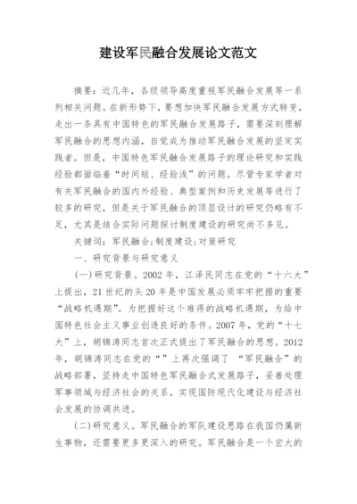 建设军民融合发展论文范文.docx