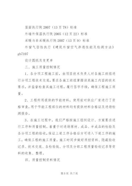 建筑节能专项竣工验收自评报告 (5).docx