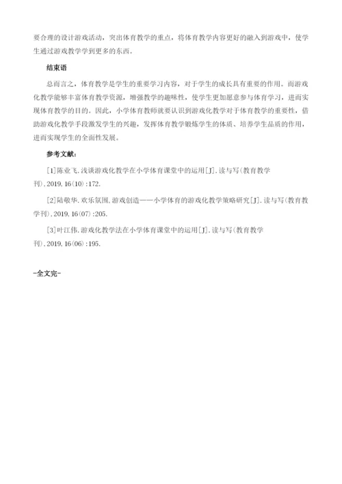 浅谈游戏化教学在小学体育课堂中的巧妙运用1.docx