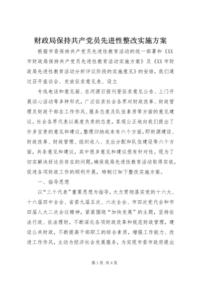 财政局保持共产党员先进性整改实施方案 (6).docx