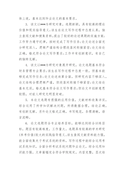 论文评阅评语精编.docx
