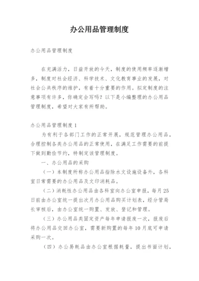 办公用品管理制度_5.docx