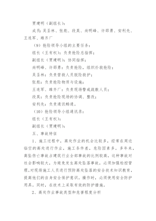 高空作业应急预案.docx