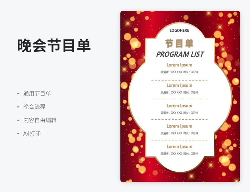 新年晚会节目单