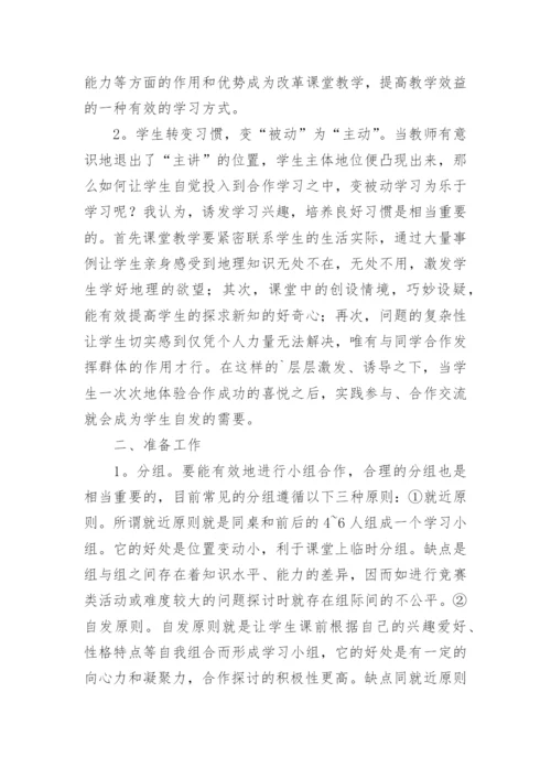 浅谈地理课堂教学中的小组合作学习教育论文.docx
