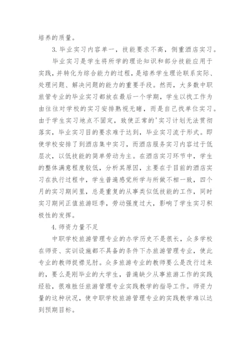 浅谈中职旅游管理专业教学与实践的对策论文.docx