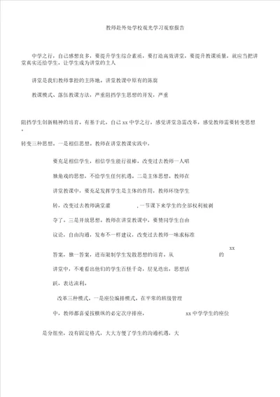 教师赴外地学校参观学习考察学习报告计划