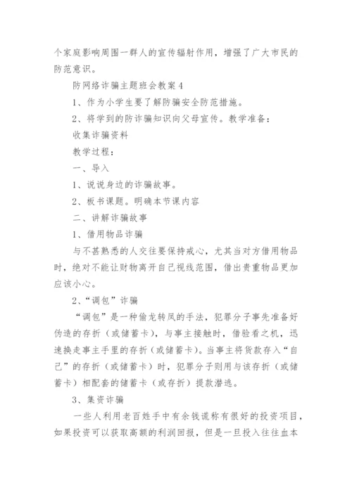 防网络诈骗主题班会教案.docx