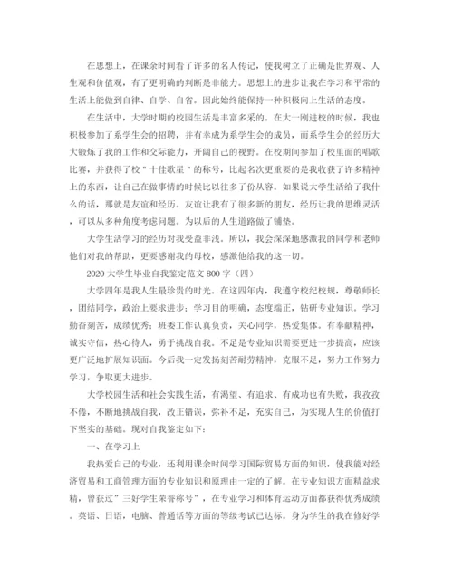 精编之大学生毕业自我鉴定范文800字.docx