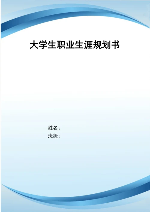 12页4500字数学与应用数学专业职业生涯规划.docx