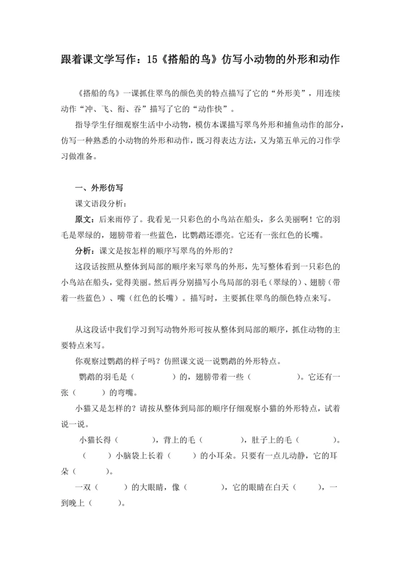 统编版2024-2025学年语文三年级上册跟着课文学写作：15.搭船的鸟仿写动物外形和动作（讲稿）