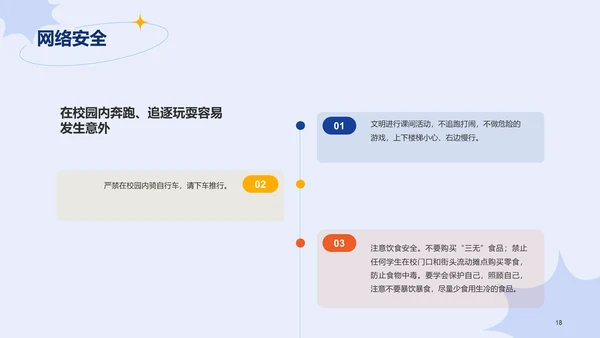 蓝色插画学生安全教育主题班会