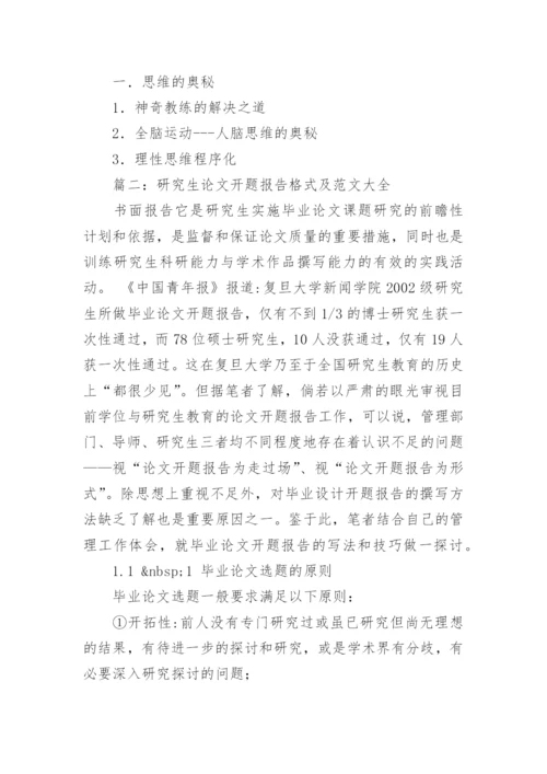 硕士研究生毕业论文开题报告优秀.docx
