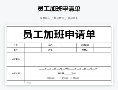 员工加班申请单