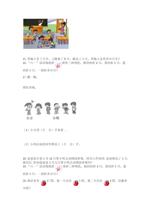 一年级上册数学应用题50道含答案【能力提升】.docx