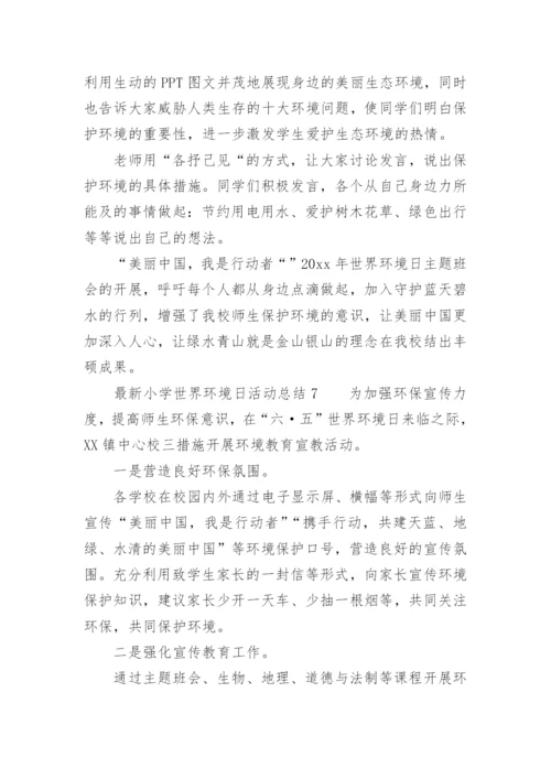 最新小学世界环境日活动总结.docx