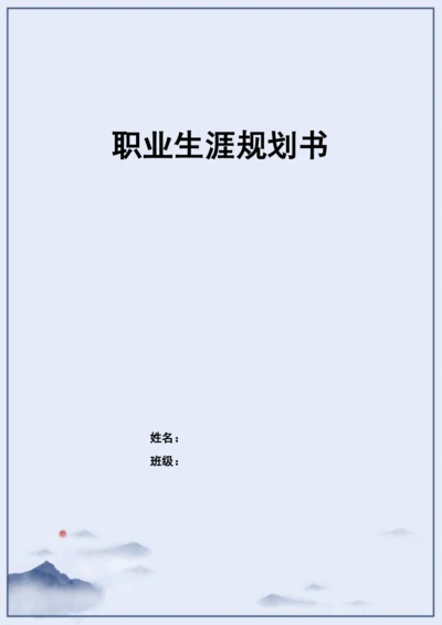 17页5700字环境艺术专业职业生涯规划.docx