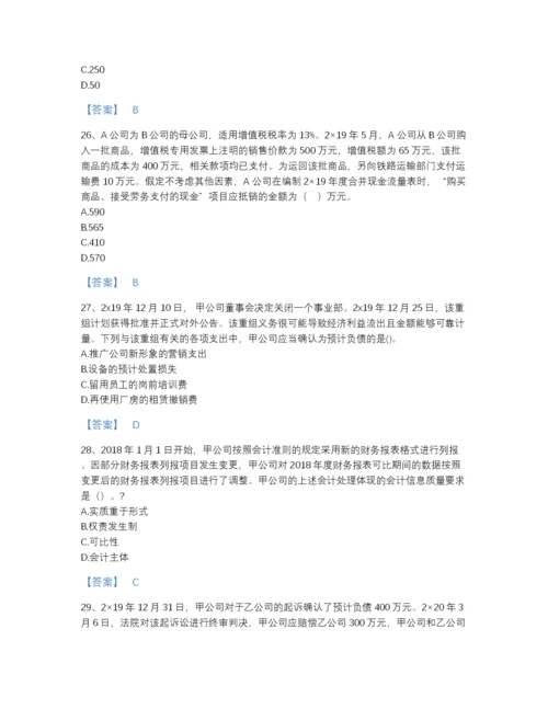 2022年浙江省中级会计职称之中级会计实务自测模拟题型题库带解析答案.docx