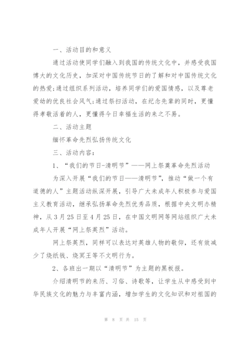 清明节活动策划方案2020范文五篇.docx