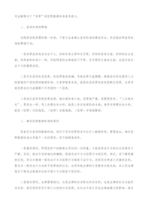 浅析犯罪数额的差异标准.docx