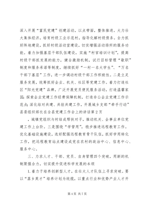 县委组织部长在全县党建工作会上的讲话.docx