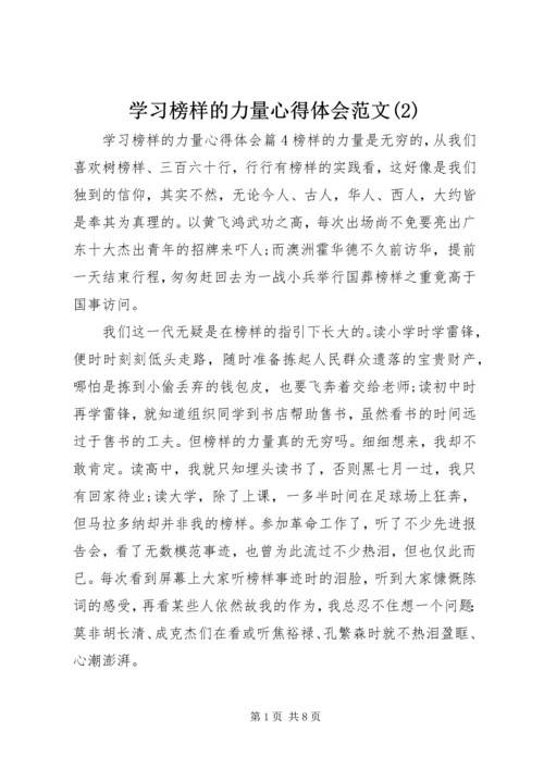 学习榜样的力量心得体会范文(2).docx
