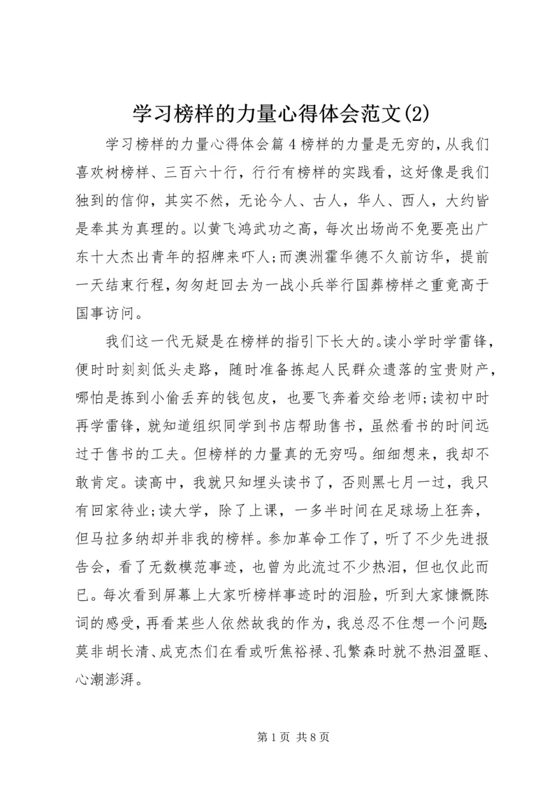 学习榜样的力量心得体会范文(2).docx