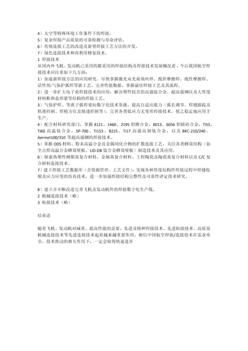 中国航空焊接连接技术的发展与未来.docx