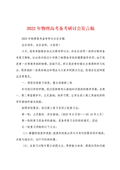 2022年物理高考备考研讨会发言稿