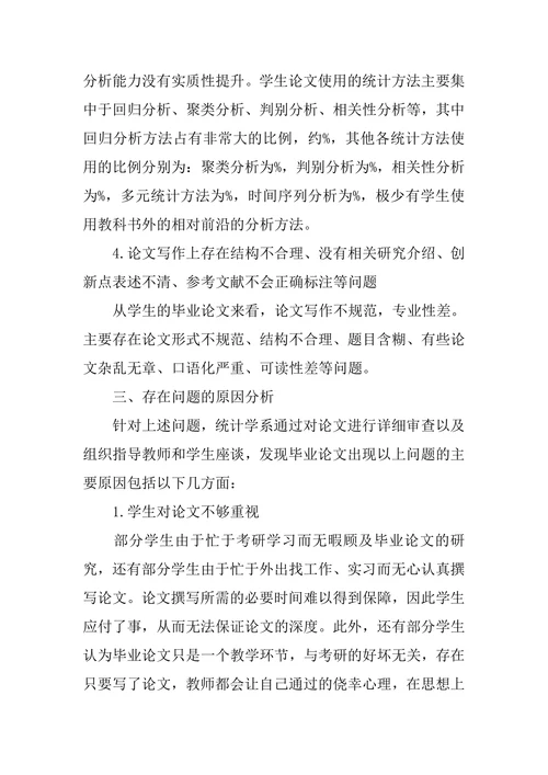 统计学专业毕业论文现状分析与对策研究