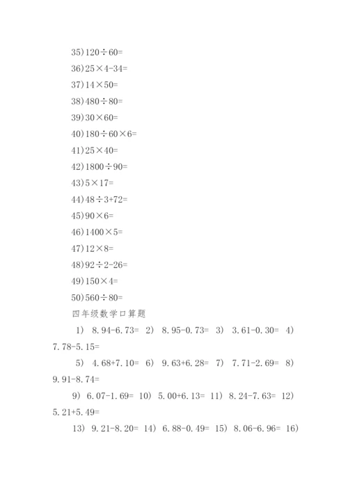 小学四年级数学口算题训练（大全）.docx