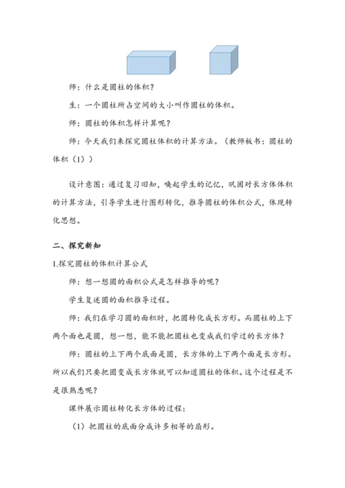 《圆柱的体积（1）》（教案）人教版六年级数学下册