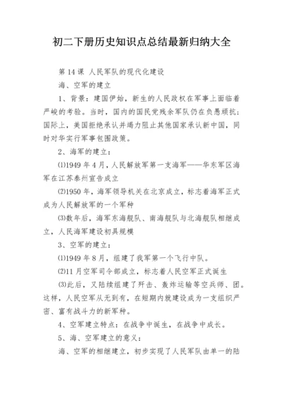 初二下册历史知识点总结最新归纳大全.docx